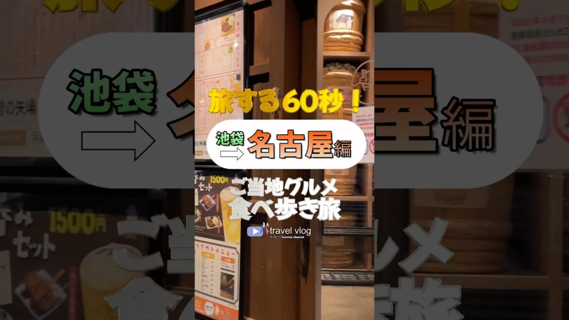 旅する60秒！名古屋編｜昔の矢場とん｜くれたけイン名古屋久屋大通