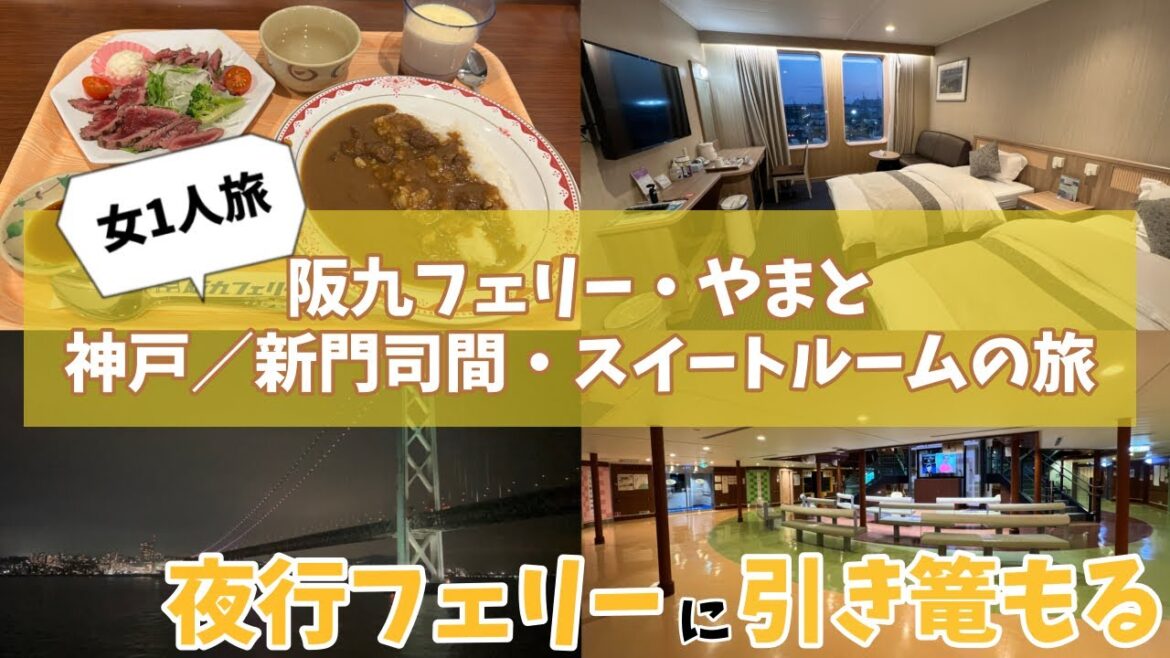 【女1人旅⑧前編】阪九フェリーのスイートルームでひきこもり旅【やまと・スイート】