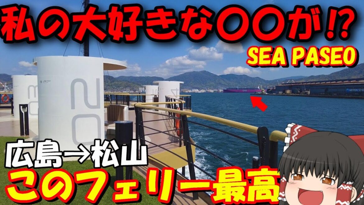 松山に行くぞぉ‼フェリーからこんなものが見えるなんて…「SEA PASEOシーパセオ2」広島→愛媛【ゆっくりトラベル】