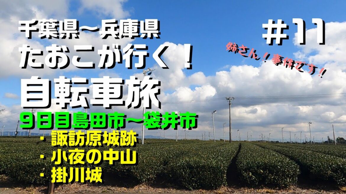 たおこが行く！自転車旅9日目！静岡県島田市～袋井市・ママチャリだってサイクリスト！の巻