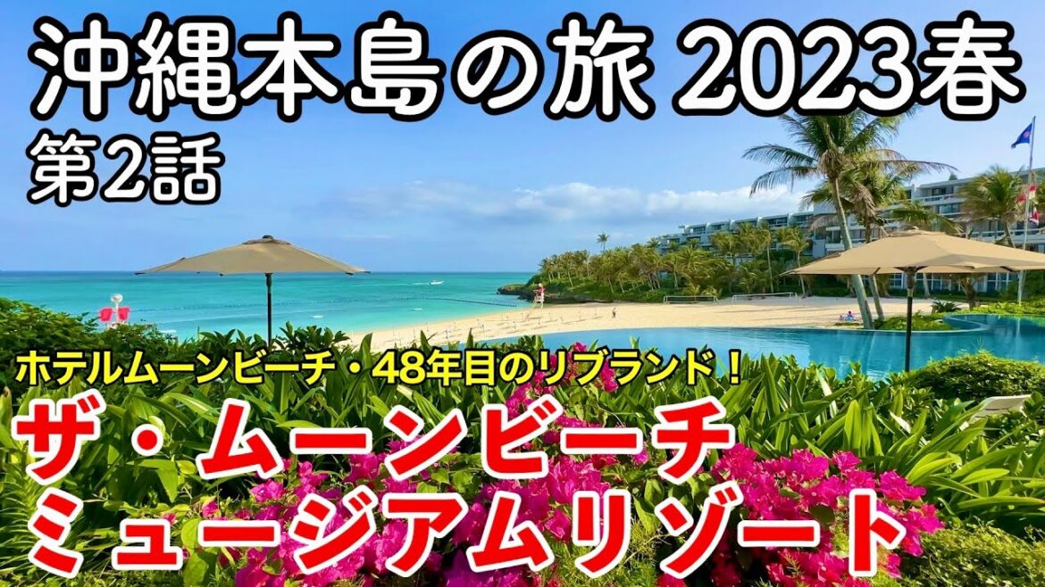 【沖縄旅行】沖縄本島の旅 2023春 第2話 〜ザ・ムーンビーチ ミュージアムリゾート〜 【恩納村『ホテルムーンビーチ』がリブランド！THE MOON BEACH MUSEUM RESORT】