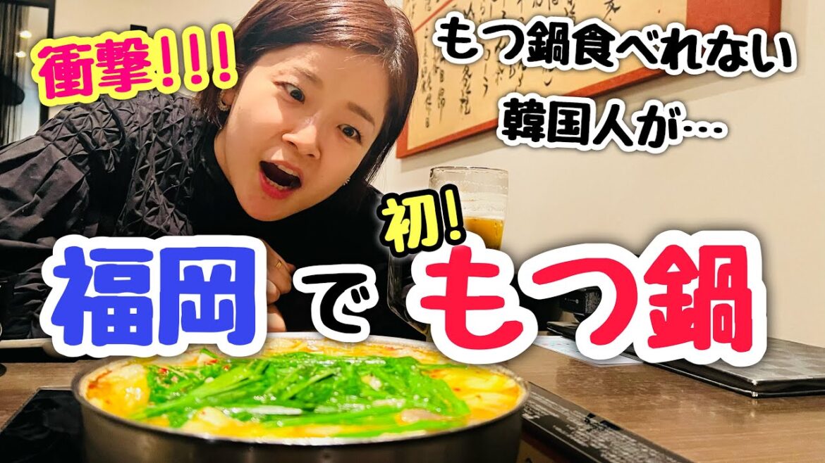 恐る恐る食べてみたら・・・韓国人が福岡のもつ鍋に出会ってしまった瞬間