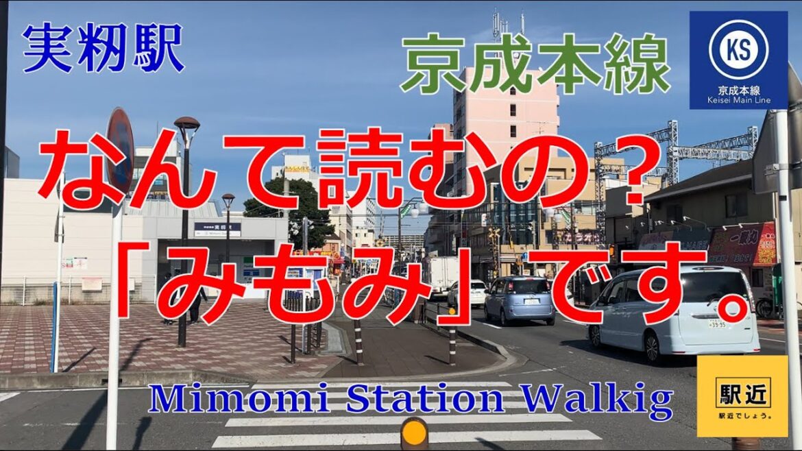 【実籾駅】周辺を散策!千葉県習志野市実籾【MimomiStation Walking in Chiba】2022/11 【実籾駅】周辺を散策!千葉県習志野市実籾【MimomiStation Walking in Chiba】2022/11
