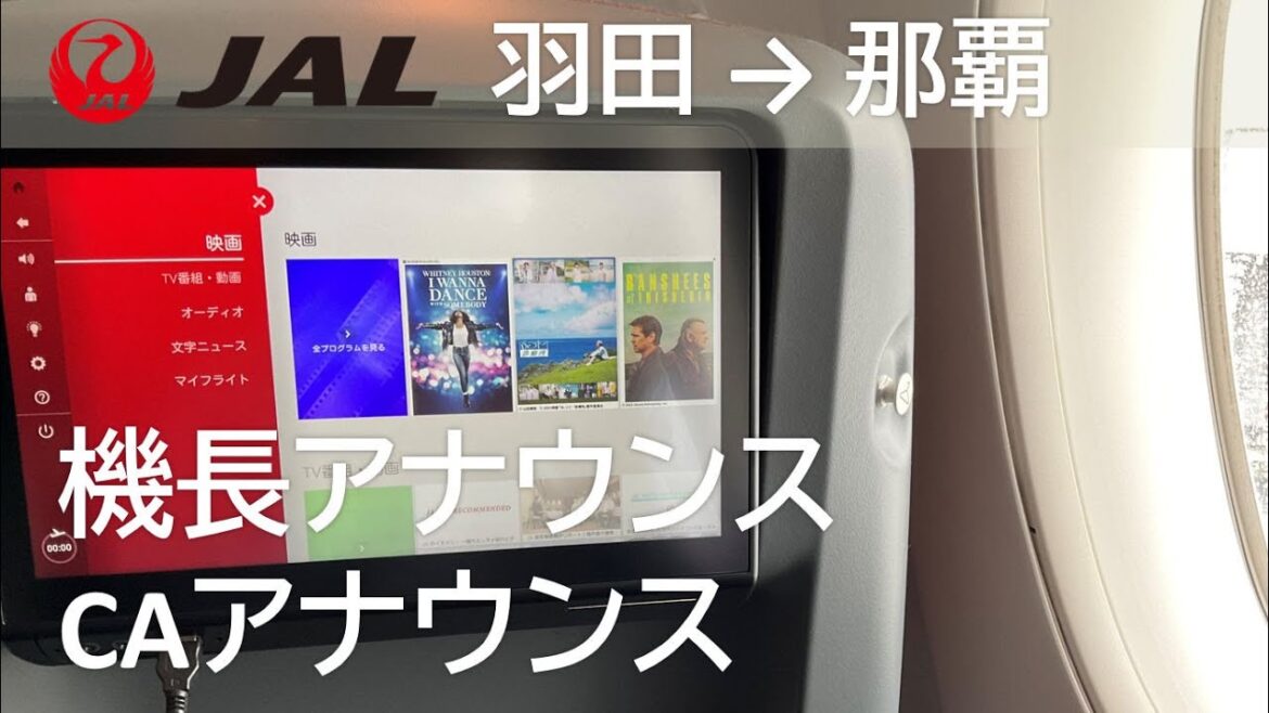 【機長アナウンス、CAアナウンス】JAL915便 羽田空港→那覇空港 Captain’s Announcement, Flight Attendant 【機長アナウンス、CAアナウンス】JAL915便 羽田空港→那覇空港 Captain's Announcement, Flight Attendant