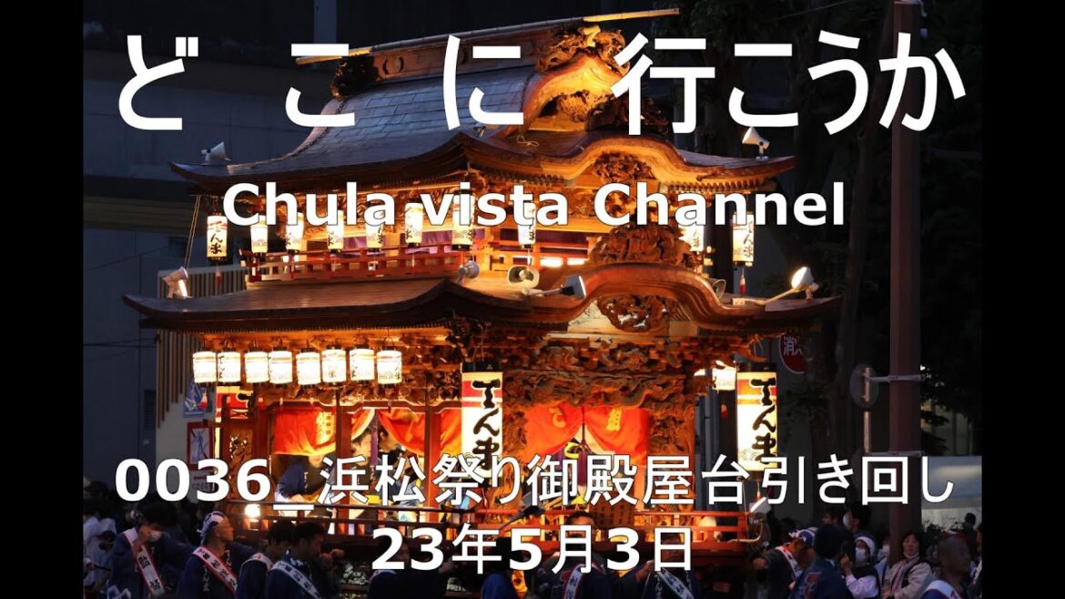 どこに行こうか_230503_静岡県 浜松祭り御殿屋台引き回し