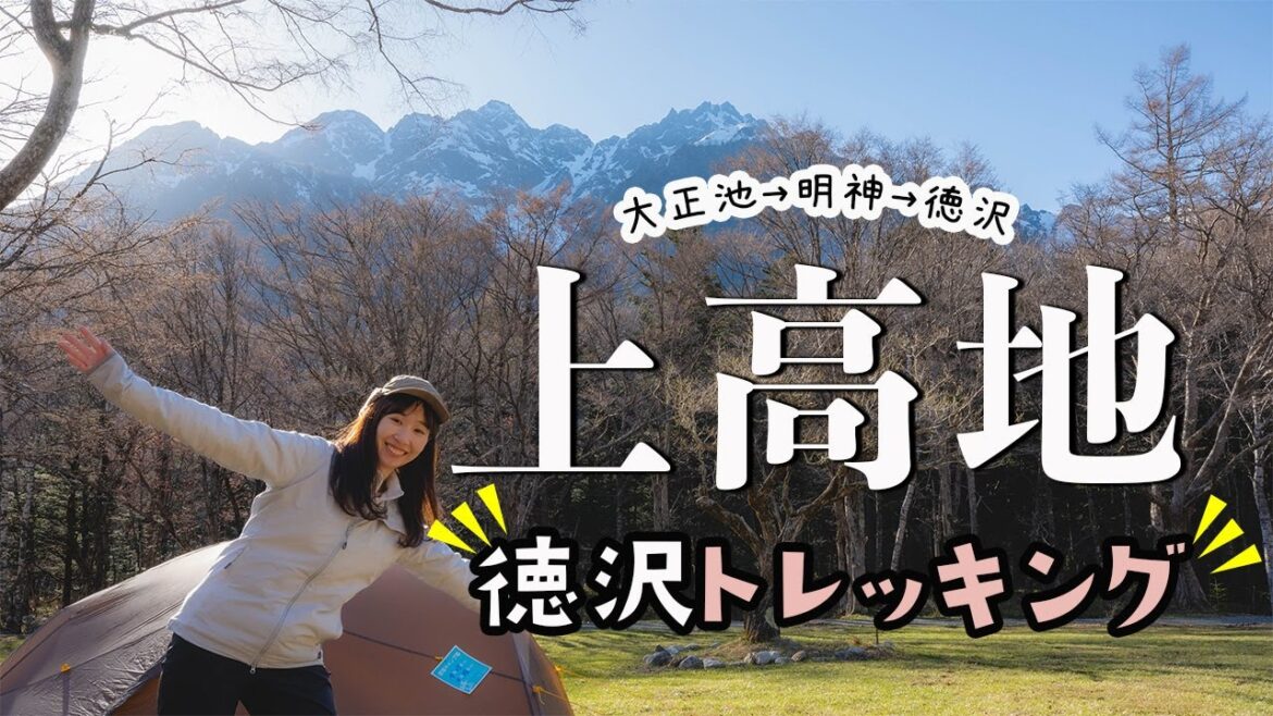 上高地で新シーズンが始まる!絶対に行きたくなるトレッキング&徳沢テント泊! 上高地で新シーズンが始まる!絶対に行きたくなるトレッキング&徳沢テント泊!