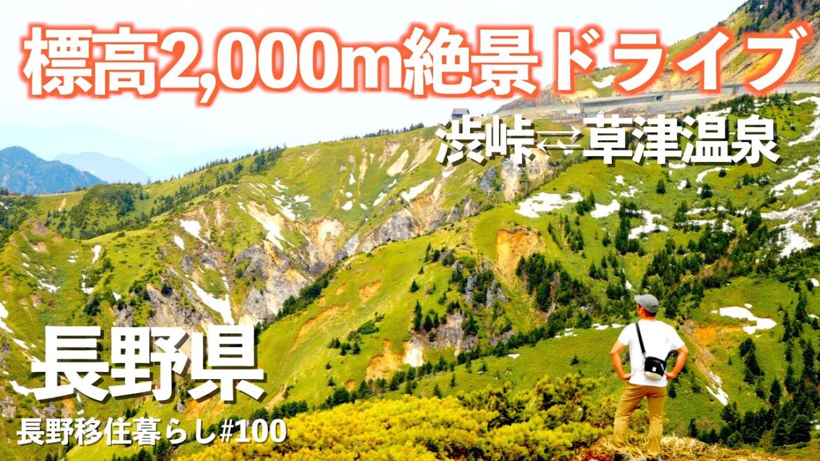 【長野移住】標高2000m絶景ドライブは残雪を楽しむ!!|渋峠|日本国道最高地点|草津温泉|ドライブ|田舎暮らし|長野県|4K 【長野移住】標高2000m絶景ドライブは残雪を楽しむ!!|渋峠|日本国道最高地点|草津温泉|ドライブ|田舎暮らし|長野県|4K