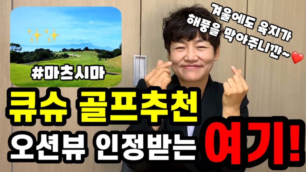 일본 큐슈골프추천! 구마모토 직항으로 떠나는 명문코스, 마츠시마 2색 일본 큐슈골프추천! 구마모토 직항으로 떠나는 명문코스, 마츠시마 2색