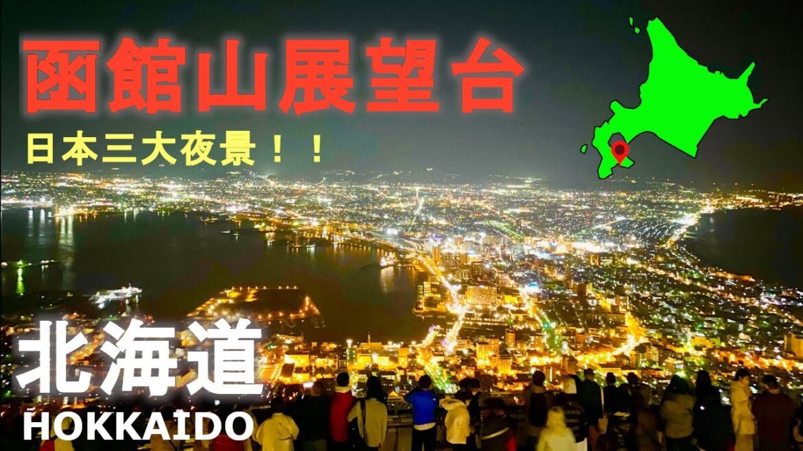 函館山展望台の夜景！日本三大夜景！北海道旅行！Night view of Mt. Hakodate Observatory! Hokkaido trip!