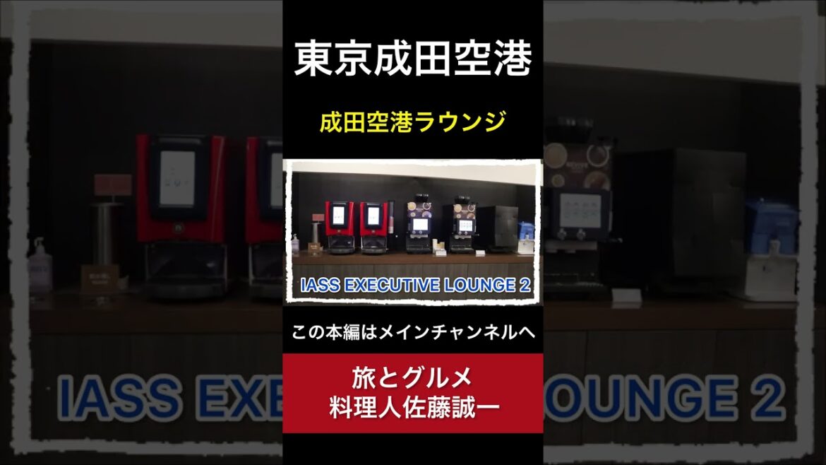 【成田空港】本当にいいの！？ゴールドカードで無料「空港ラウンジ #13」旅 narit airport  tokyo trip #Shorts