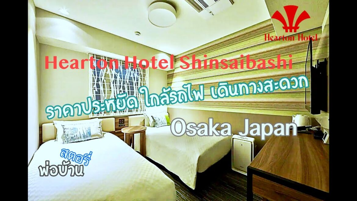 รีวิว Hearton Hotel Shinsaibashi Nagahoridori Osaka Japan ราคาประหยัด ใกล้รถไฟ เดินทางสะดวก รีวิว Hearton Hotel Shinsaibashi Nagahoridori Osaka Japan ราคาประหยัด ใกล้รถไฟ เดินทางสะดวก