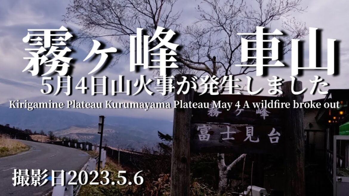 ビーナスライン霧ヶ峰車山火災が発生Japan Nagano Venus Line Kirigamine Kurumayama fire occurred ビーナスライン霧ヶ峰車山火災が発生Japan Nagano Venus Line Kirigamine Kurumayama fire occurred