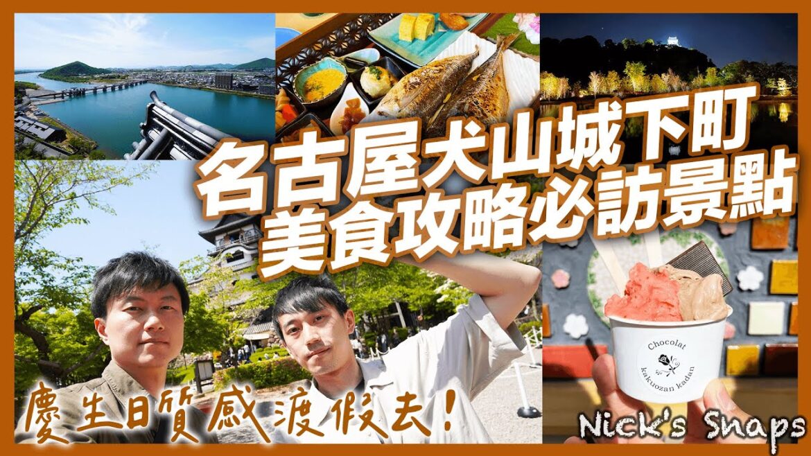 來名古屋必訪！犬山城下町美食吃不停 神社洗錢賺大錢？遠離塵囂 屬於大人的質感小渡假｜慶生日Staycation 二訪犬山有樂苑英迪格飯店｜日常 feat. @johnysensei