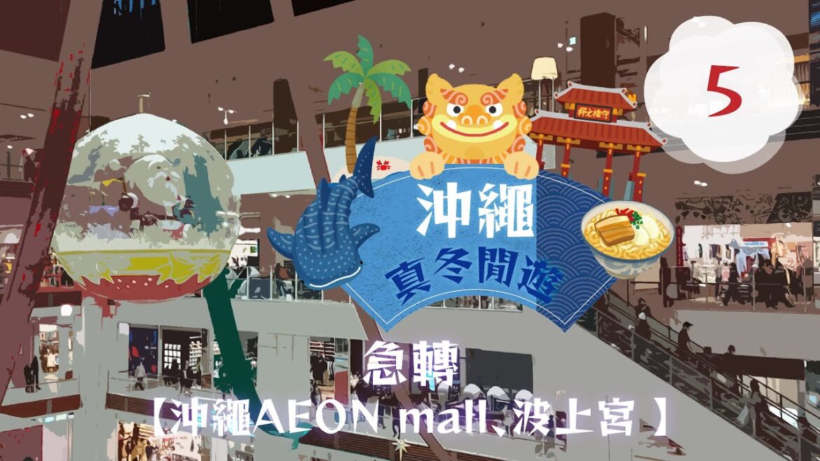 《沖繩。真冬閒遊》EP5【急轉-沖繩AEON mall、波上宮】 《沖繩。真冬閒遊》EP5【急轉-沖繩AEON mall、波上宮】