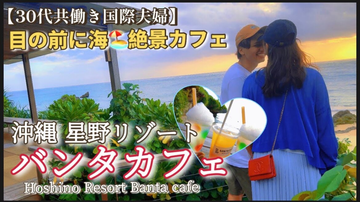 【オトナの沖縄旅#1】中部グルメ・絶品スイーツ】星野リゾート バンタカフェ/絶景ビュー /ビーチ/サンセット/okinawa beach|trip vlog/カップル/子供連れ/banta cafe