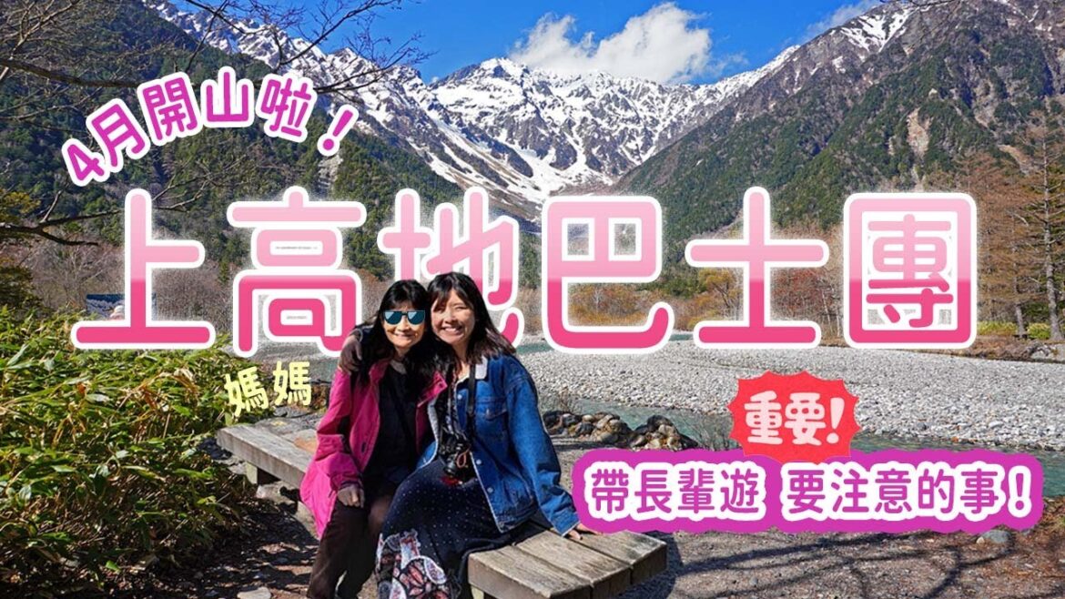 上高地開山2023⛰️和媽媽參加2日1夜中英文巴士團ep1: 大正池-田代池-河童橋🏞️ 長輩要注意的事⚠️路況如何？氣溫？易走嗎？日本巴士團原來這樣玩?! #長野 #上高地 #日本自由行