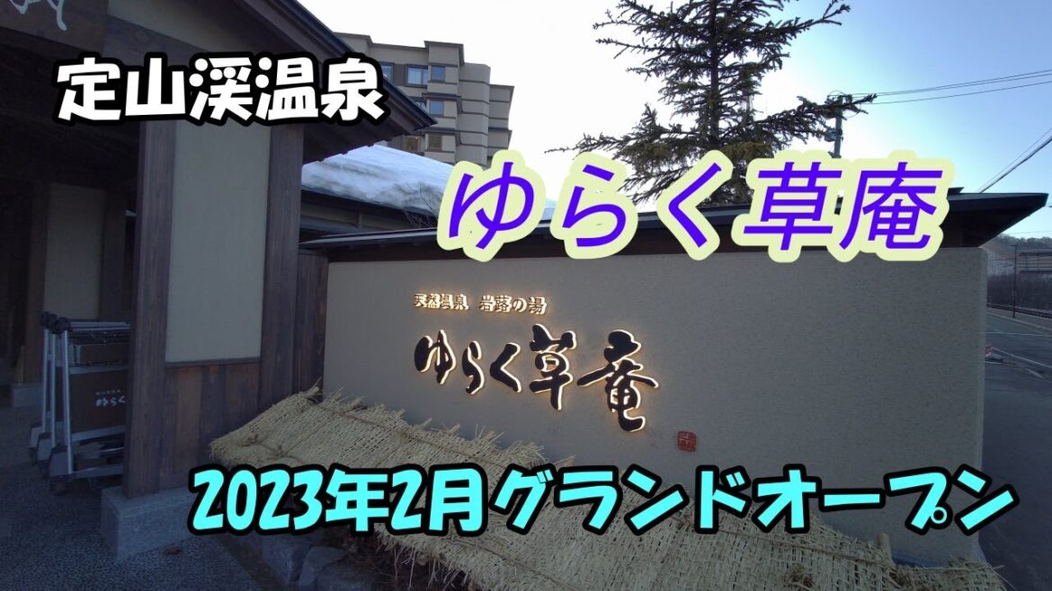 定山渓温泉にオープン　共立リゾート　ゆらく草庵