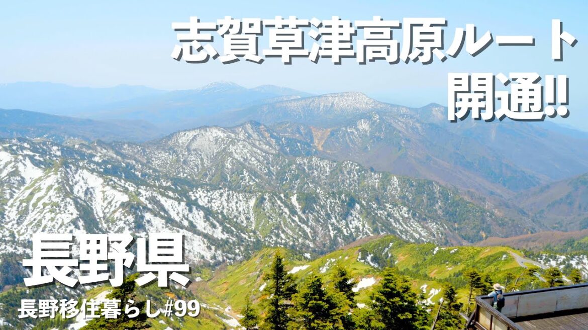 【長野移住】遂に志賀草津高原ルートが開通したので行ってみた!!|雪の回廊|渋峠|日本国道最高地点|ドライブ|田舎暮らし|長野県|4K 【長野移住】遂に志賀草津高原ルートが開通したので行ってみた!!|雪の回廊|渋峠|日本国道最高地点|ドライブ|田舎暮らし|長野県|4K