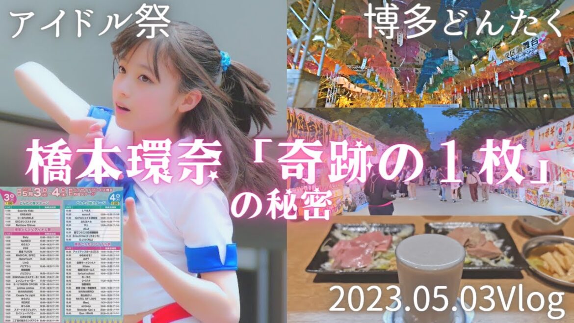 【今、山田涼介とドラマで話題の橋本環奈「奇跡の１枚」の秘密】2023.05.03 博多どんたく 演舞台とアイドル祭 前編 #橋本環奈 #福岡旅行 #Vlog