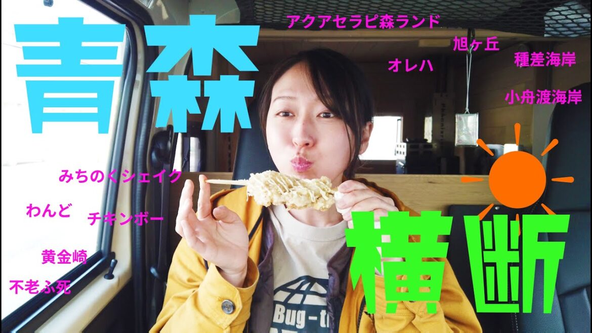 【青森横断】東海岸から西海岸まで!大好きな青森県をサウナカーでドライブ 【青森横断】東海岸から西海岸まで!大好きな青森県をサウナカーでドライブ