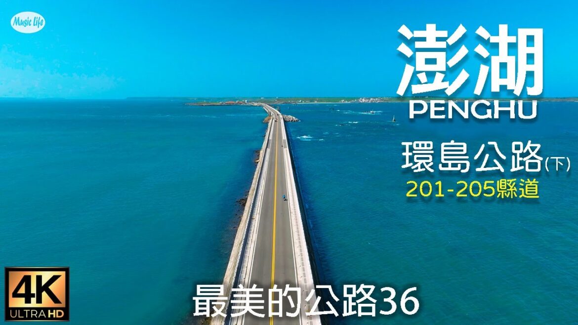 最美的公路36 澎湖環島公路 201-205縣道(下集,白沙鄉,西嶼鄉) 自駕環島公路旅行紀錄 路線地圖導覽4K空拍車拍 Road Trip Penghu Islands,Taiwan.