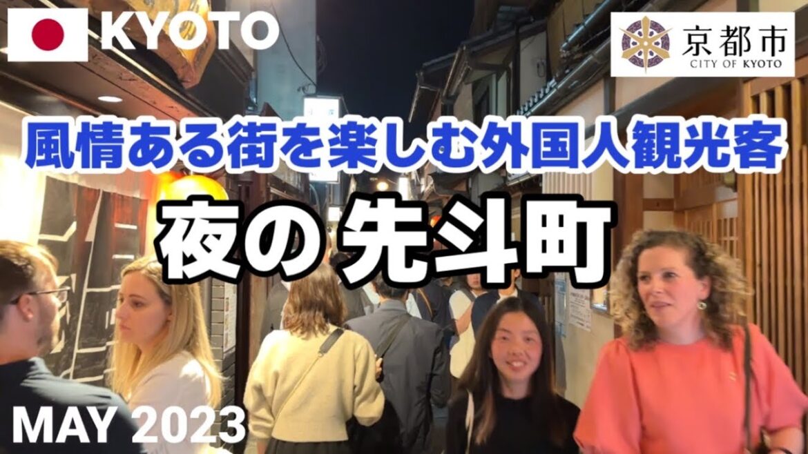 【京都】GW後半 風情ある街を楽しむ外国人観光客 夜の先斗町を歩く 混雑 Kyoto Night walk