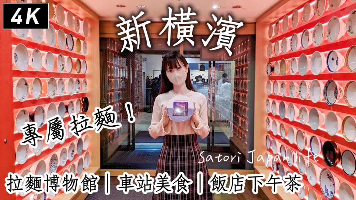 新橫濱|被黃金週人潮嚇傻、拉麵博物館、新服務!客製化拉麵、飯店下午茶、車站景觀餐廳、近橫濱體育館麵包店、Aimer演唱會 |日本旅遊、東京近郊、Satori日本生活 新橫濱|被黃金週人潮嚇傻、拉麵博物館、新服務!客製化拉麵、飯店下午茶、車站景觀餐廳、近橫濱體育館麵包店、Aimer演唱會 |日本旅遊、東京近郊、Satori日本生活