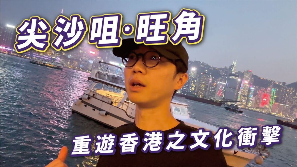 【香港Vlog】居日多年後重遊尖沙咀旺角之文化衝擊！