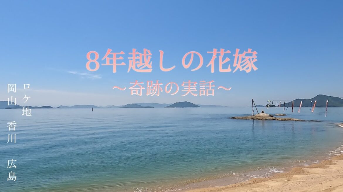 8年越しの花嫁 奇跡の実話 ロケ地 岡山県 香川県 広島 THE 8 YEAR ENGAGEMENT Location in Okayama. Kagawa. Hiroshima. Japan. 8年越しの花嫁 奇跡の実話 ロケ地 岡山県 香川県 広島 THE 8 YEAR ENGAGEMENT Location in Okayama. Kagawa. Hiroshima. Japan.