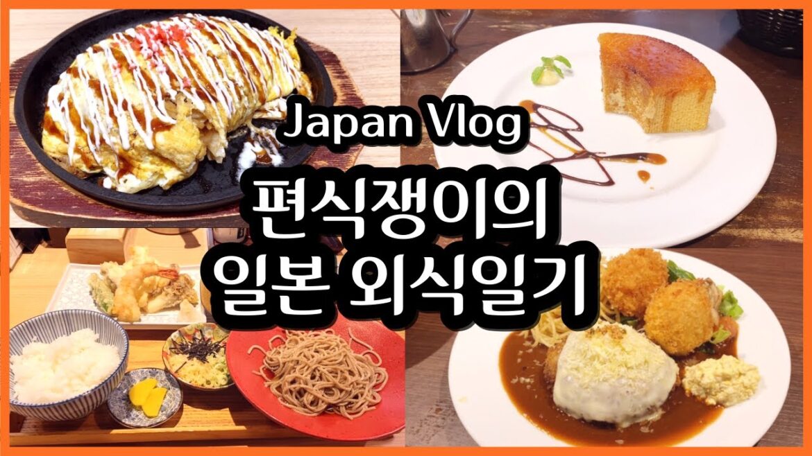 편식쟁이지만 열심히 먹는 사람┃일본브이로그┃소바정식, 햄버그, 야채카레, 치즈타르트, 호지차라떼, 오코노미야키, 모닝세트 편식쟁이지만 열심히 먹는 사람┃일본브이로그┃소바정식, 햄버그, 야채카레, 치즈타르트, 호지차라떼, 오코노미야키, 모닝세트