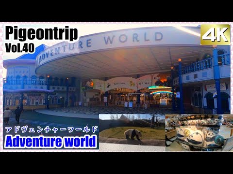 Adventure world【Japan travel and sightseeing】アドヴェンチャーワールド Adventure world【Japan travel and sightseeing】アドヴェンチャーワールド