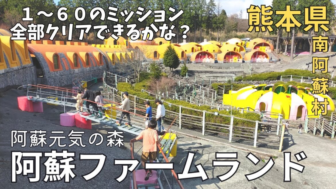 【体感】これぞ最高の遊び場★阿蘇ファームランドにある阿蘇元気の森が楽しすぎる♪熊本観光★アスレチック/体験/人気スポット/南阿蘇村【熊本県/playground/kumamoto/japan】 【体感】これぞ最高の遊び場★阿蘇ファームランドにある阿蘇元気の森が楽しすぎる♪熊本観光★アスレチック/体験/人気スポット/南阿蘇村【熊本県/playground/kumamoto/japan】