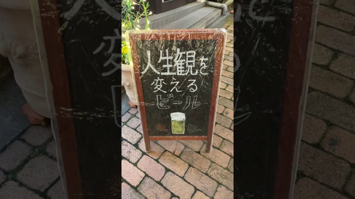 「人生観を変えるビール」