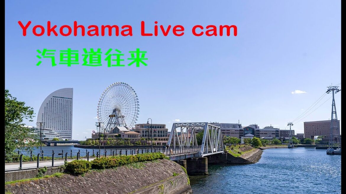 🔴 Live Cam Yokohama Japan /横浜汽車道往来カメラ :4 May 2023 🔴 Live Cam Yokohama Japan /横浜汽車道往来カメラ :4 May 2023