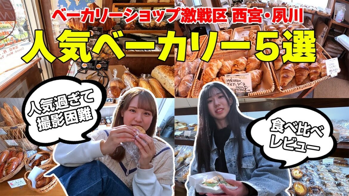 【西宮】人気ベーカリー5選!激戦区・西宮で食べくらべレビュ~【ロカプラ兵庫】 【西宮】人気ベーカリー5選!激戦区・西宮で食べくらべレビュ~【ロカプラ兵庫】