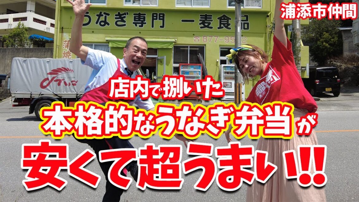 【沖縄 浦添】絶品！うなぎ弁当が食べられる『うなぎ専門 一麦食品』こんなところにあるなんて…