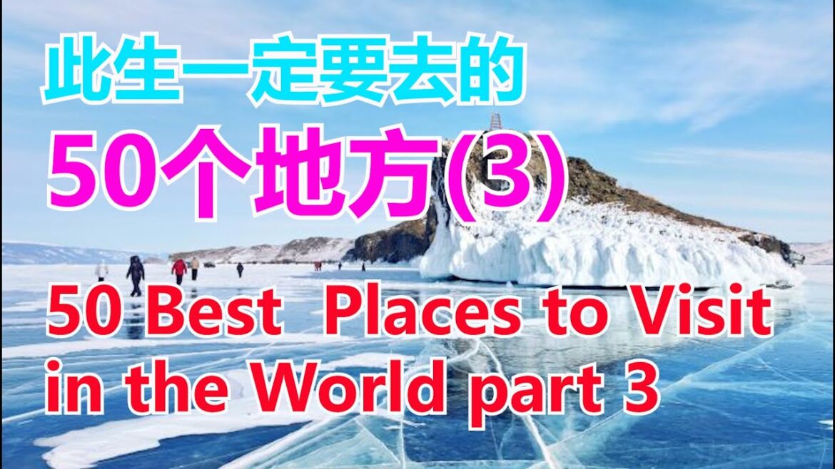 50 Best Vacation Places to Visit in the World(3) # 世界上最值得一去的五十个地方第三集# 此生一定要去的50个地方【华美之声】 50 Best Vacation Places to Visit in the World(3) # 世界上最值得一去的五十个地方第三集# 此生一定要去的50个地方【华美之声】