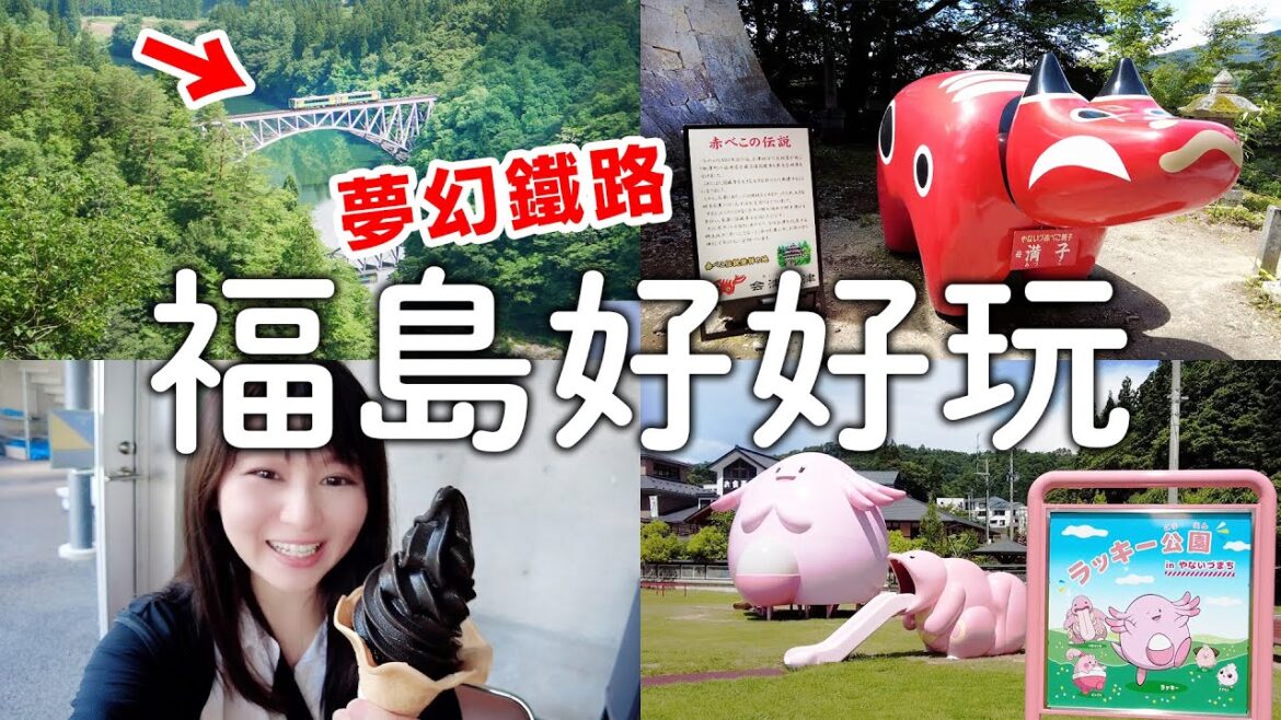 福島|夢幻鐵路只見線|紅牛發祥地圓藏寺|超黑的桐炭霜淇淋|寶可夢吉利蛋公園|日本旅遊vlog。日本生活日常。日本自由行景點美食推薦 福島|夢幻鐵路只見線|紅牛發祥地圓藏寺|超黑的桐炭霜淇淋|寶可夢吉利蛋公園|日本旅遊vlog。日本生活日常。日本自由行景點美食推薦
