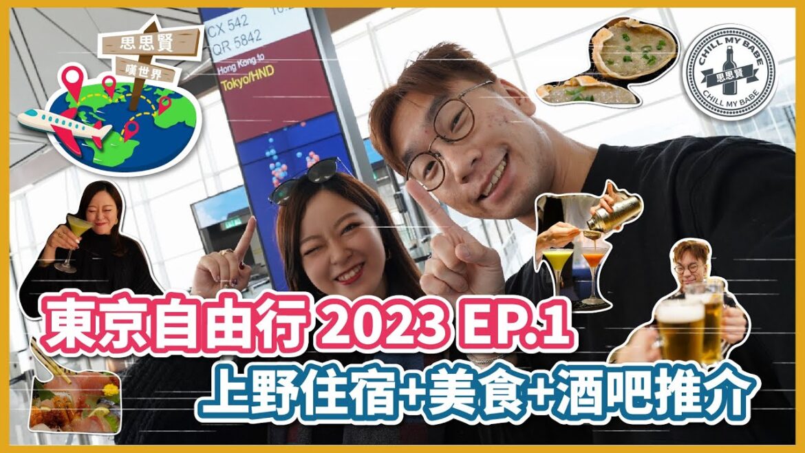 【#思思賢嘆世界】東京自由行 2023 ✈ EP.1 香港機場Duty Free | 開箱上野住宿 "APA京成上野駅前" | 深宵美食 | 酒吧推介