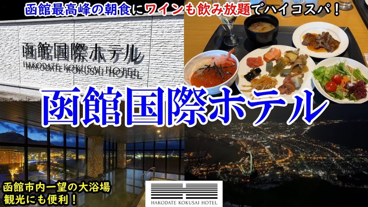 【グルメ/コスパ旅】北海道 函館国際ホテル/ 函館最高峰の朝食に温泉！ / 朝からワインも飲み放題！ / 部屋はキレイでハイコスパ！【アラフォー夫婦二人旅】