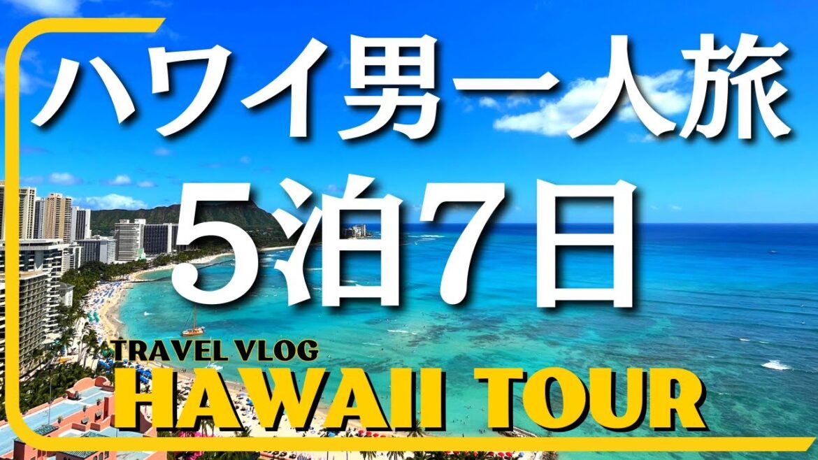 【不安と興奮】ハワイ男一人旅(5泊7日)を満喫!グルメ・買い物・ホテルを遊び尽くす! 【不安と興奮】ハワイ男一人旅(5泊7日)を満喫!グルメ・買い物・ホテルを遊び尽くす!