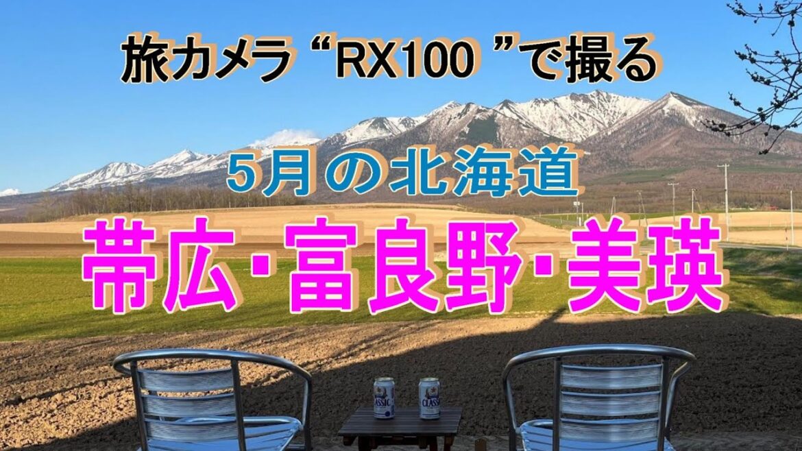 旅カメラ SONY RX100で撮る５月の富良野・美瑛・帯広 / Furano, Biei and Obihiro in May