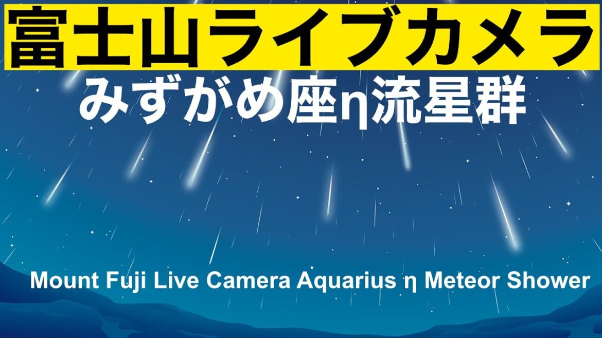 みずがめ座流星群、紅富士、赤富士、北斎画の富士山"Mt. Fuji" live camera. World heritage Fuji in the Night 、meteor、富士山夜の部（竹の間）