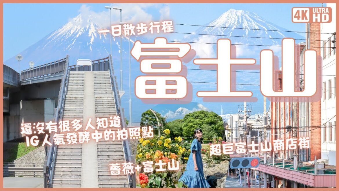 人超少！飽覽富士山的愜意一日遊 東京出發1小時｜宛若直通富士山的天橋 看得到富士山的玫瑰園 擁有壯觀富士山的商店街｜富士山夢之大橋 富士市中央公園 富士本町商店街｜靜岡富士市旅遊 4K VLOG
