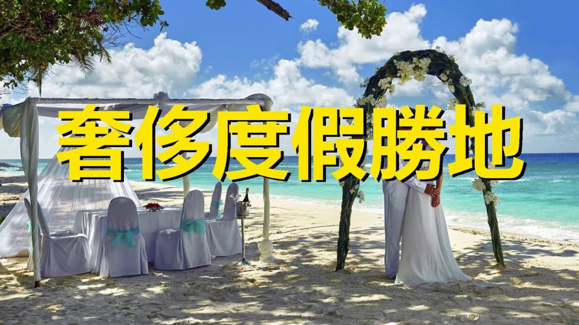 名流貴族蜜月勝地，現實版天堂伊甸園，世界三大奢侈度假勝地之一，塞舌爾，Seychelles，a honeymoon resort for celebrities and nobles