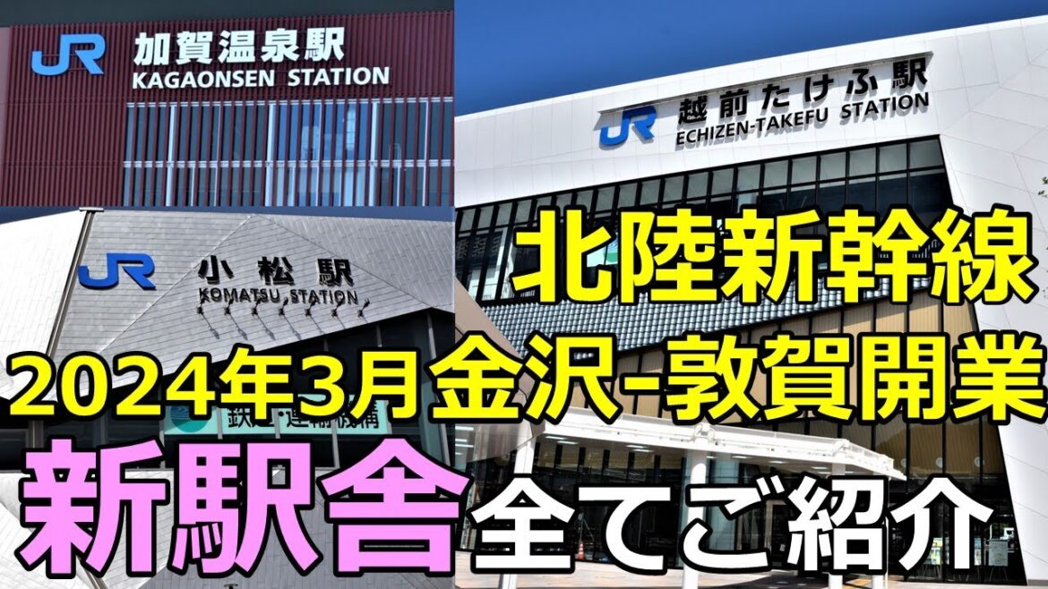 【北陸新幹線】2024年3月開業！金沢-敦賀延伸！６つの新駅舎ご紹介
