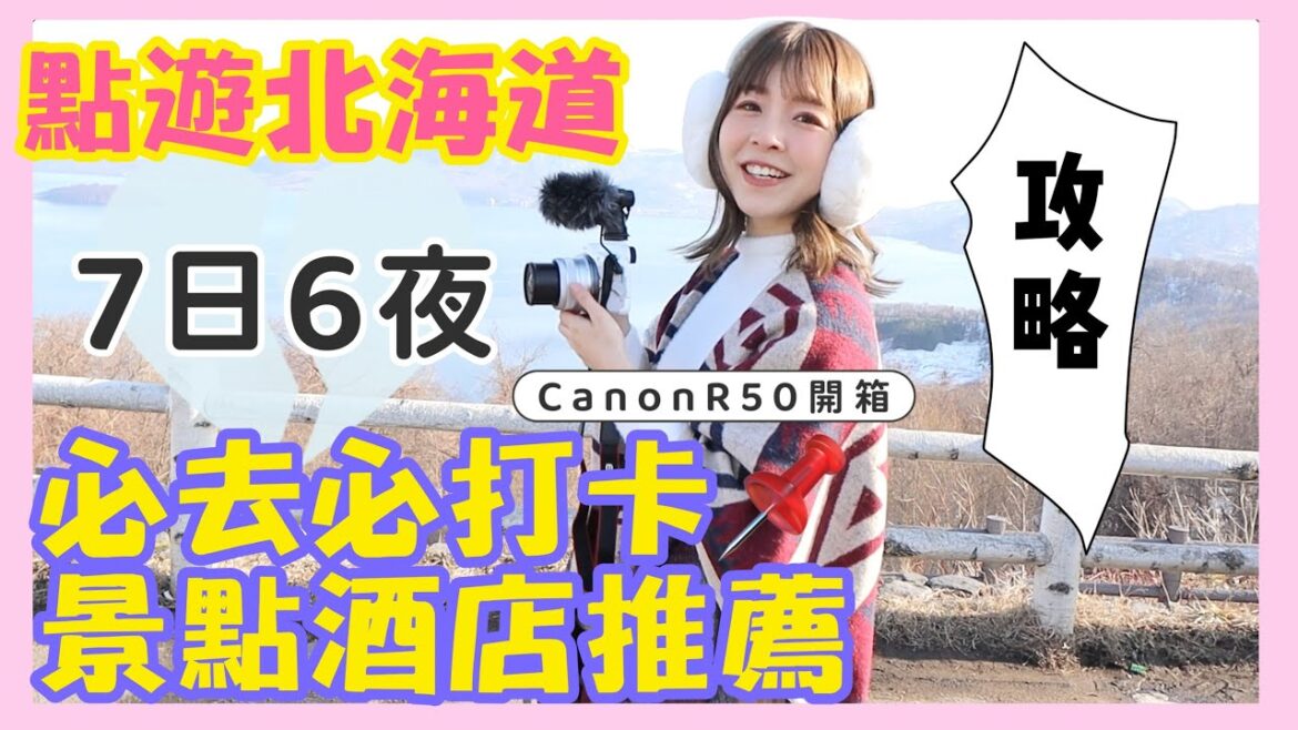 北海道旅行7日6夜自由行跟團攻略2023🇯🇵 |必去必打卡景點🔥 #CanonR50 最新vlog機 開箱 📷#洞爺湖景乃之風溫泉渡假酒店開箱🏡 #小樽 #登別溫泉 #羊蹄山 #北海道2023 北海道旅行7日6夜自由行跟團攻略2023🇯🇵 |必去必打卡景點🔥 #CanonR50 最新vlog機 開箱 📷#洞爺湖景乃之風溫泉渡假酒店開箱🏡 #小樽 #登別溫泉 #羊蹄山 #北海道2023