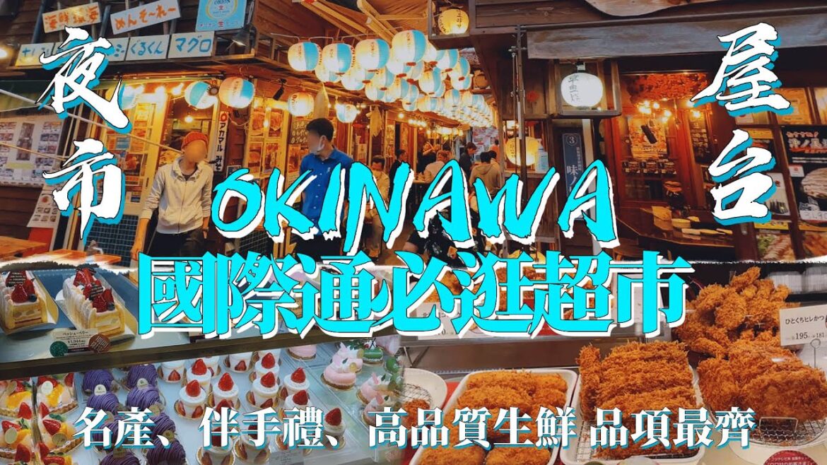 沖繩主婦最愛!沖繩國際通必逛百貨超市,名產、伴手禮、各式生鮮品項超齊超便宜,和牛、黑鮪魚輕鬆買!放鬆療癒視覺旅行|一起去旅行第四集 walking Tour  Naha Okinawa, Japan 沖繩主婦最愛!沖繩國際通必逛百貨超市,名產、伴手禮、各式生鮮品項超齊超便宜,和牛、黑鮪魚輕鬆買!放鬆療癒視覺旅行|一起去旅行第四集 walking Tour  Naha Okinawa, Japan