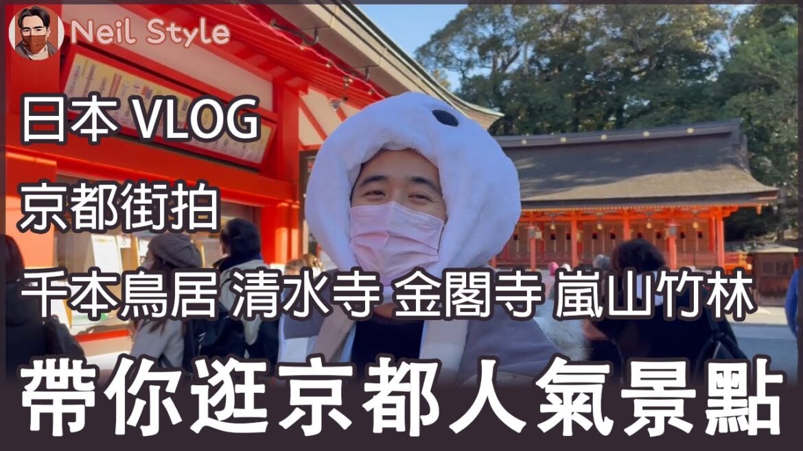 KLOOK京都一日套票怎麼逛 伏見稻荷大社 清水寺 順正豆腐湯 金閣寺/鹿苑寺 嵐山竹林小徑｜日本京都｜Neil Style 旅行隨拍