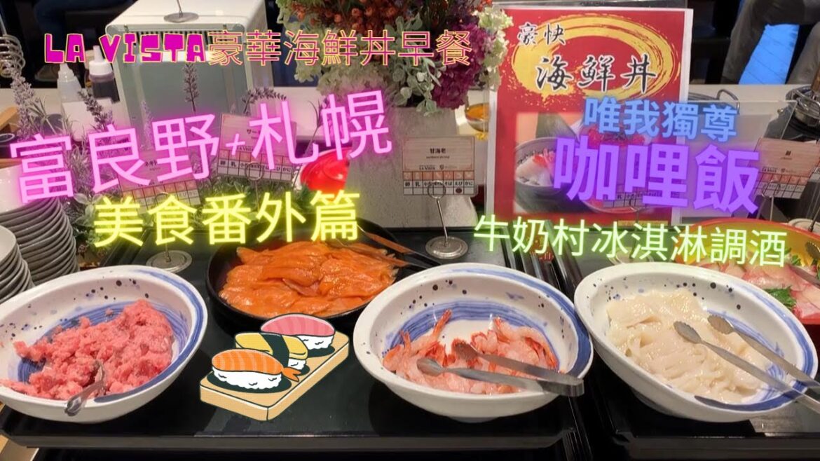 2023 富良野+札幌美食吃不停。富良野 LA VISTA HTL + 唯我獨尊咖哩飯 + 札幌牛奶村冰淇淋調酒 + 根室花丸迴轉壽司。吃吃吃 吃不停~~